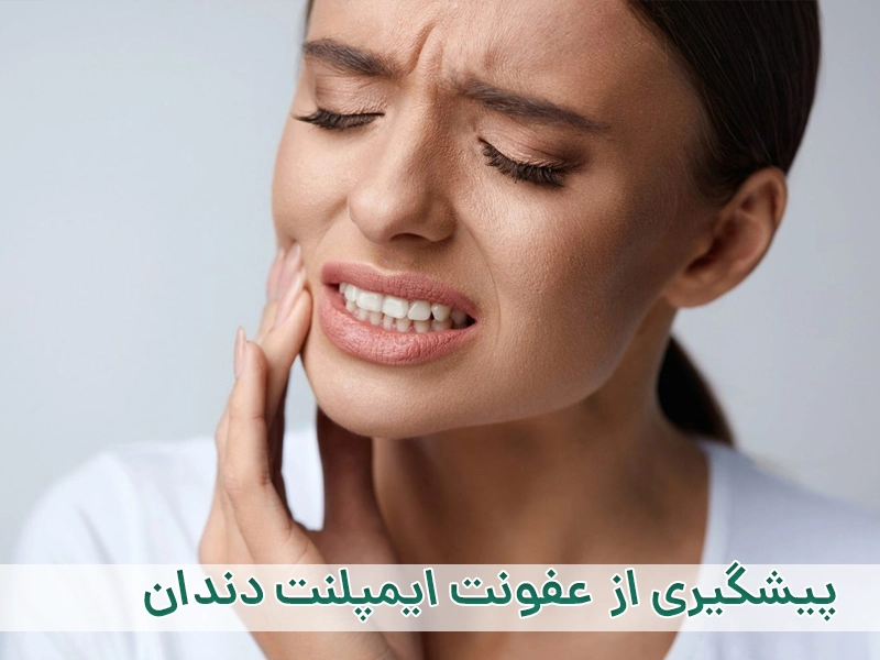 عفونت ایمپلنت دندان