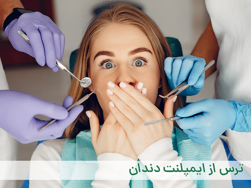 ترس از ایمپلنت دندان
