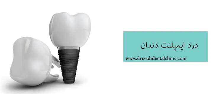 آیا ایمپلنت دندان درد دارد؟