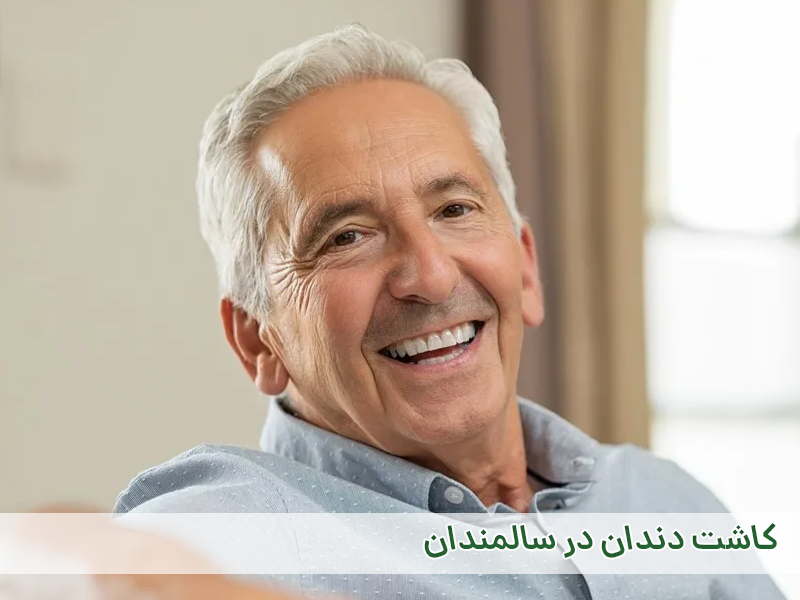 ایمپلنت در سنین بالا