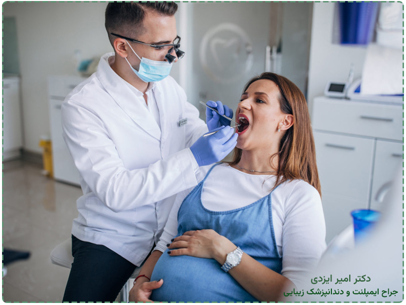 دندانپزشکی قبل بارداری