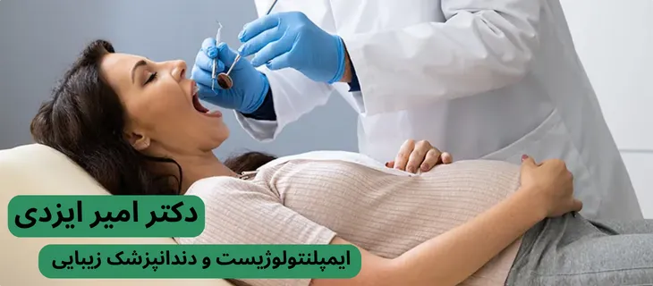 نیاز است تا از اقدامات لازم دندانپزشکی قبل از بارداری آگاهی داشته باشید.