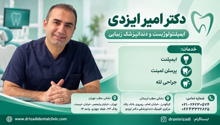 دکتر امیر ایزدی ایمپلنتولوژیست و دندانپزشک زیبایی