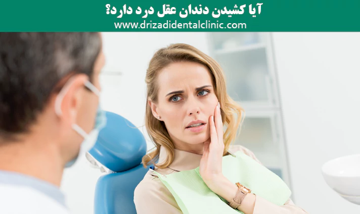آیا کشیدن دندان عقل درد دارد؟