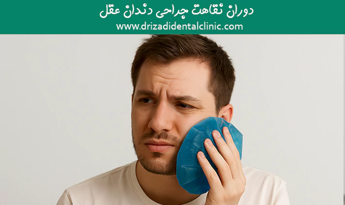 دوران نقاهت جراحی دندان عقل