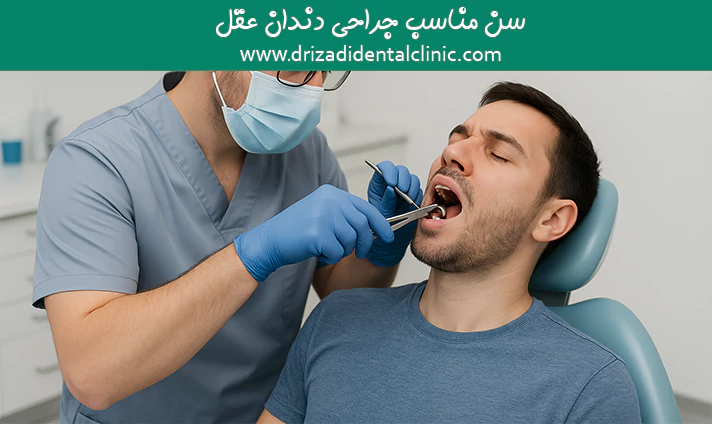 سن مناسب جراحی دندان عقل