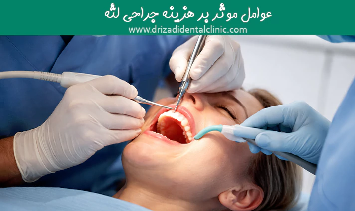 عوامل موثر بر هزینه جراحی لثه