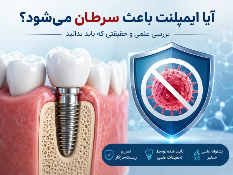 ایمپلنت دندان و سرطان